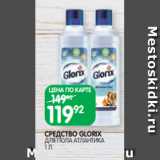 Spar Акции - СРЕДСТВО GLORIX
ДЛЯ ПОЛА АТЛАНТИКА
1 Л