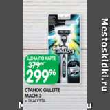 Spar Акции - СТАНОК GILLETTE
MACH 3
+ 1 КАССЕТА