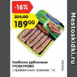 Магазин:Карусель,Скидка:Колбаски рубленные
ТРОЕКУРОВО
с прованскими травами
