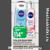 Spar Акции - ГЕЛЬ ДЛЯ ДУША NIVEA
КИСЛОРОДНЫЙ КОКТЕЙЛЬ,
ЛЕМОНГРАСС И МАСЛО 250 МЛ
ШЕЛКОВЫЙ МУСС ДЛЯ ДУША
МАЛИНОВЫЙ СМУЗИ 200 МЛ