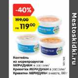 Магазин:Карусель,Скидка:Коктейль из морепродуктов/креветки Меридиан