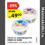 Магазин:Карусель,Скидка:Паста из морепродуктов
CREME LE MARE