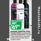 Spar Акции - БАЛЬЗАМ, ШАМПУНЬ SYOSS
CERAMIDE COMPLEX, COLOUR GUARD
ДЛЯ ОКРАШЕННЫХ ВОЛОС, FULL HAIR 5 ДЛЯ ТОНКИХ ВОЛОС, SALON PLEX,
VOLUME LIFT ДЛЯ ТОНКИХ ВОЛОС, GLOSSING 500 МЛ