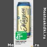 Spar Акции - ПИВО ЖИГУЛИ
БАРНОЕ СВЕТЛОЕ 0,5 Л Ж.Б.