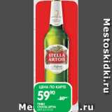 Spar Акции - ПИВО
СТЕЛЛА АРТУА
4,8% 0,5 Л СТ.Б.