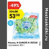 Магазин:Карусель,Скидка:Фасоль И ЗИМОЙ И ЛЕТОМ
стручковая