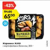 Магазин:Карусель,Скидка:Жареники ЖАRA
с картофелем и беконом, 300 г