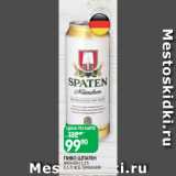 Spar Акции - ПИВО ШПАТЕН
МЮНХЕН 5,2%
0,5 Л Ж.Б. ГЕРМАНИЯ