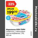 Магазин:Карусель,Скидка:Мороженое БОН ПАРИ 7,9%
