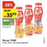 Магазин:Карусель,Скидка:Йогурт ЧУДО
2,4%
