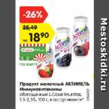 Магазин:Карусель,Скидка:Продукт молочный АКТИМЕЛЬ
Иммуновитамины
обогащенный L.Casei Imunitas,
1,5-2,5%
