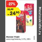 Магазин:Карусель,Скидка:Молоко ЧУДО
шоколад/ваниль, 2-3%