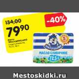 Магазин:Карусель,Скидка:Масло
ПРОСТОКВАШИНО
сладкосливочное,
72,5%