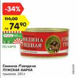 Магазин:Карусель,Скидка:Свинина/говядина Лужская марка