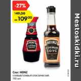 Соус HEINZ
соевый