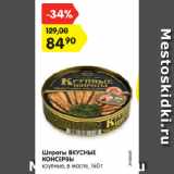 Магазин:Карусель,Скидка:Шпроты ВКУСНЫЕ
КОНСЕРВЫ