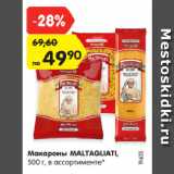 Магазин:Карусель,Скидка:Макароны MALTAGLIATI