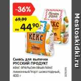 Смесь для выпечки
РУССКИЙ ПРОДУКТ