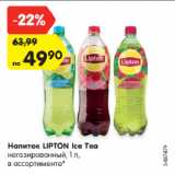 Магазин:Карусель,Скидка:Напиток LIPTON Ice Tea
негазированный