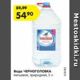 Магазин:Карусель,Скидка:Вода ЧЕРНОГОЛОВКА
питьевая