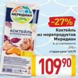 Билла Акции - Коктейль из морепродуктов Меридиан