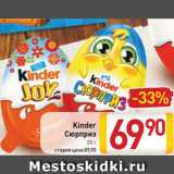 Магазин:Билла,Скидка:Kinder Сюрприз