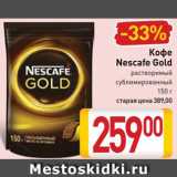 Билла Акции - Кофе
Nescafe Gold