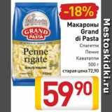 Магазин:Билла,Скидка:Макароны Grand di Pasta