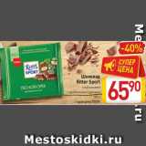 Магазин:Билла,Скидка:Шоколад Ritter Sport