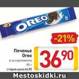 Билла Акции - Печенье Oreo