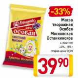 Масса
творожная
Московская
Останкинское 20%