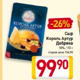 Билла Акции - Сыр Король Артур Добряна
50%