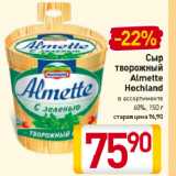 Билла Акции - Сыр творожный Almette Hochland 60%