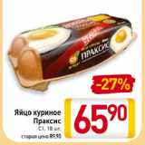 Магазин:Билла,Скидка:Яйцо куриное Праксис С1