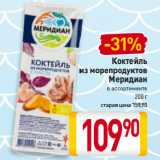 Билла Акции - Коктейль из морепродуктов Меридиан