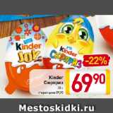 Магазин:Билла,Скидка:Kinder Сюрприз