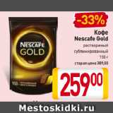 Билла Акции - Кофе
Nescafe Gold