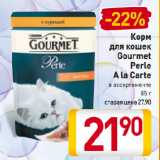 Магазин:Билла,Скидка:Корм для кошек Gourmet
Perle
A la Carte