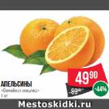 Магазин:Spar,Скидка:Апельсины «Семейная покупка»