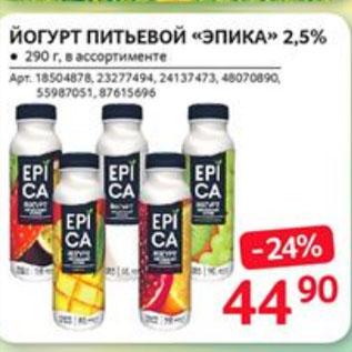 Акция - ЙОГУРТ ПИТЬЕВОЙ «ЭПИКА» 2,5%