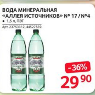 Акция - ВОДА МИНЕРАЛЬНАЯ «АЛЛЕЯ ИСТОЧНИКОВ» № 17/№ 4