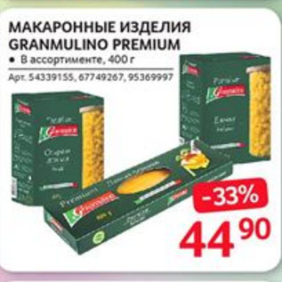 Акция - МАКАРОННЫЕ ИЗДЕЛИЯ GRANMULINO PREMIUM