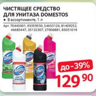 Акция - ЧИСТЯЩЕЕ СРЕДСТВО ДЛЯ УНИТАЗА DOMESTOS