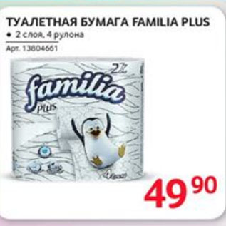 Акция - ТУАЛЕТНАЯ БУМАГА FAMILIA PLUS