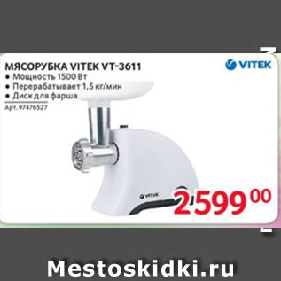 Акция - МЯСОРУБКА VITEK VT-3611