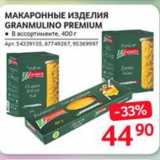 Магазин:Selgros,Скидка:МАКАРОННЫЕ ИЗДЕЛИЯ GRANMULINO PREMIUM