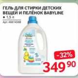 Selgros Акции - ГЕЛЬ ДЛЯ СТИРКИ ДЕТСКИХ ВЕЩЕЙ И ПЕЛЁНОК BABYLINE