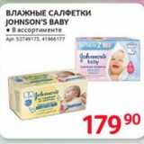 Магазин:Selgros,Скидка:ВЛАЖНЫЕ САЛФЕТКИ JOHNSON’S BABY