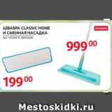 Selgros Акции - ШВАБРА CLASSIC HOME И СМЕННАЯ НАСАДКА