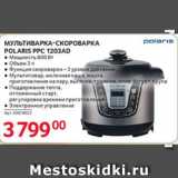 Selgros Акции - МУЛЬТИВАРКА-СКОРОВАРКА POLARIS РРС 1203AD